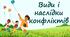Види і наслідки конфліктів