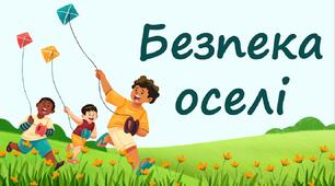 Безпека оселі