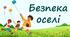 Безпека оселі