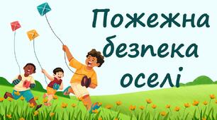 Пожежна безпека оселі