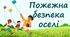 Пожежна безпека оселі