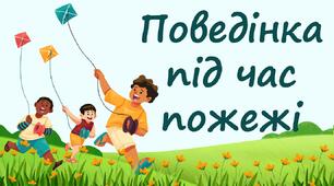 Поведінка під час пожежі