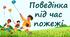 Поведінка під час пожежі