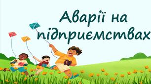 Аварії на підприємствах