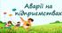 Аварії на підприємствах