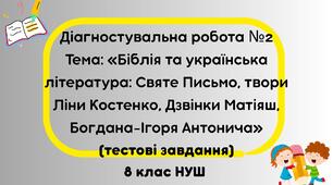 ДР 2 «Біблія та українська література: Святе Письмо, твори Ліни Костенко, Дзвінки Матіяш, Богдана-Ігоря Антонича» ГР 4