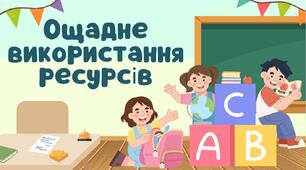 Ощадне використання ресурсів