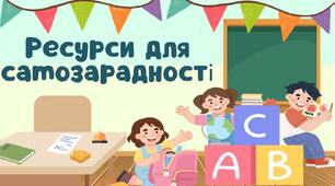 Ресурси для самозарадності