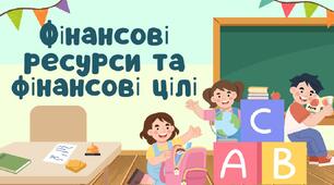 Фінансові ресурси та фінансові цілі