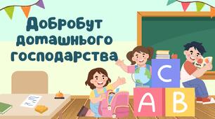 Добробут домашнього господарства