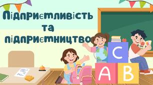 Підприємливість та підприємництво