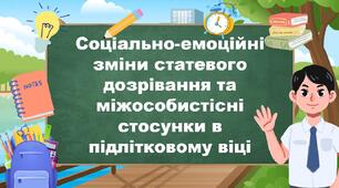 Соціально-емоційні зміни статевого дозрівання та міжособистісні стосунки в підлітковому віці