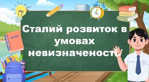 Сталий розвиток в умовах невизначеності.