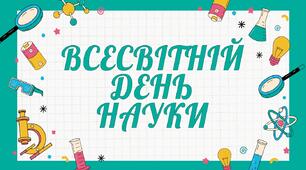 Всесвітній день науки