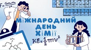Міжнародний день хімії