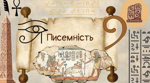 Писемність