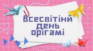 Всесвітінй день орігамі
