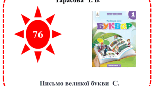 Презентація "Письмо великої букви С"