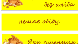 Завдання "Віднови прислів'я про хліб"  для учнів початкової школи.