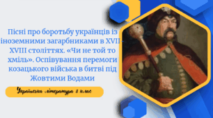 Пісні про боротьбу українців із іноземними загарбниками в ХVІІ-ХVІІІ століттях. «Чи не той то хміль». Оспівування перемоги козацького війська в битві під Жовтими Водами