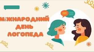 Міжнародний  день  логопеда