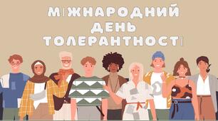 Міжнародний день толерантності