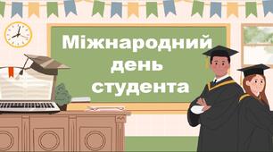 Міжнародний  день  студента