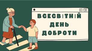 Всесвітній день доброти