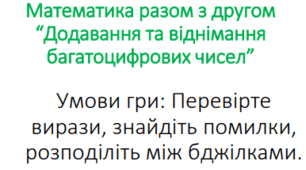 Щоденні 3. Математика разом з другом. Гра "Так чи ні?"  4 клас.