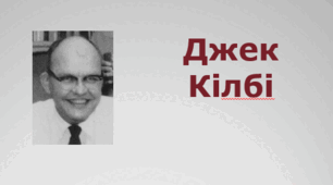 День календаря: Кілбі Джек