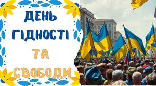 День Гідності  та  Свободи