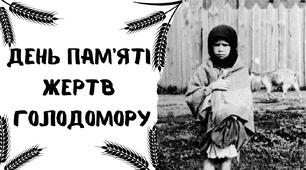 День пам'яті  жертв  голодомору