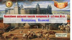 Правління руських князів наприкінці X – у першій половині XI ст. Володимир Великий.