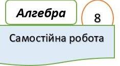 Самостійна робота з теми "Теорема Вієта. Квадратне рівняння як математична модель текстових і прикладних задач". Алгебра 8 клас НУШ