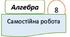 Самостійна робота з теми "Теорема Вієта. Квадратне рівняння як математична модель текстових і прикладних задач". Алгебра 8 клас НУШ