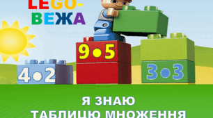 Презентація "Я знаю таблицю множення" з Lego.