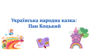 Презентація  казка "Пан Коцький"