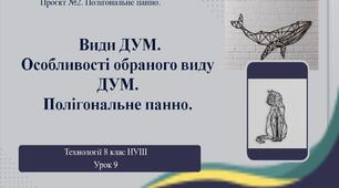 8 клас НУШ Технології. Урок 9. Види ДУМ. Особливості обраного виду ДУМ. Полігональне панно.