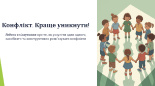 Конфлікт. Краще уникнути! (Година спілкування про те, як розуміти один одного, запобігати та конструктивно розв'язувати конфлікти)