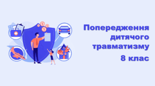 Попередження дитячого травматизму (адаптовано під учнів 8-го класу)