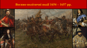 Воєнно-політичні події 1654 – 1657 рр.