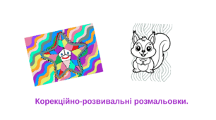 Корекційно-розвивальні розмальовки.