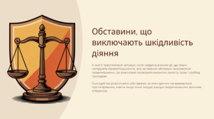 Обставини, що виключають шкідливість діяння