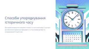 Способи упорядкування історичного часу