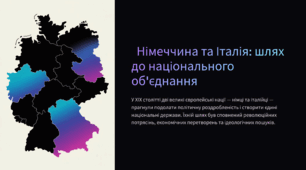 Німеччина та Італія: шлях до національного об'єднання