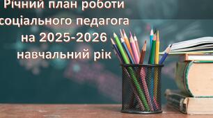 Річний план соціального педагога  гімназії ( 0,25 ставки) на 2025-2026 н.р.