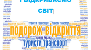 Хмари слів до уроків "Я досліджую світ" для 3-4 класу.