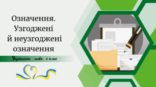 Означення. Узгоджені  й неузгоджені означення
