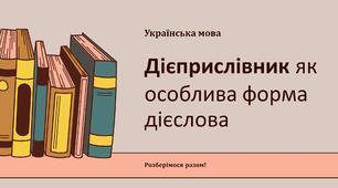 Дієприслівник як особлива форма дієслова. Дієприслівниковий зворот