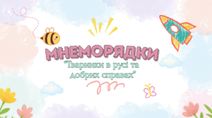 Мнеморіжки. “Тваринки в русі та  добрих справах”